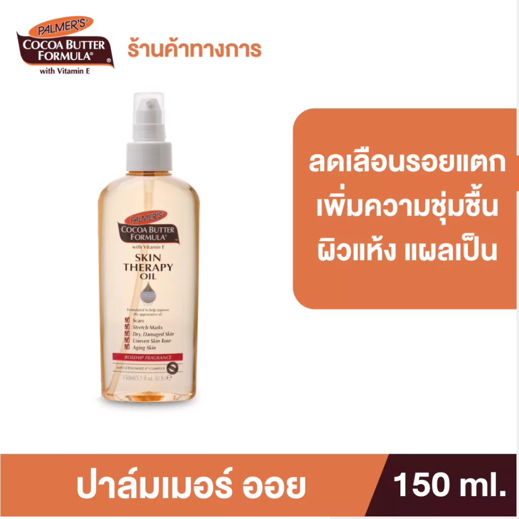 Palmer's Skin Therapy Oil 150 ml. ลดความแห้งกร้าน ป้องกันและลดรอยแตกลาย จางลงภายใน 2 เดือน ปาล์มเมอร์ ออยล์ทาผิว