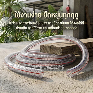 REAIM ท่ออ่อน PVC ใสเหล็กเสริมใยลวด 1นิ้ว อย่างหนa 5/10/15เมตร นี่คือท่อน้ำเข้า สำหรับปั๊มน้ำ