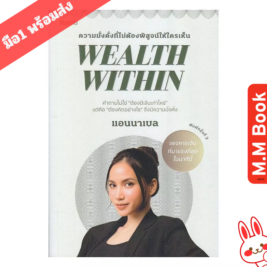 หนังสือ Wealth Within /ผู้เขียน แอนนาเบล / สนพ ฺKOOB  พัฒนาตนเอง จัดส่งวันที่8พ.ค. ราคาถูก Shopee Lazada