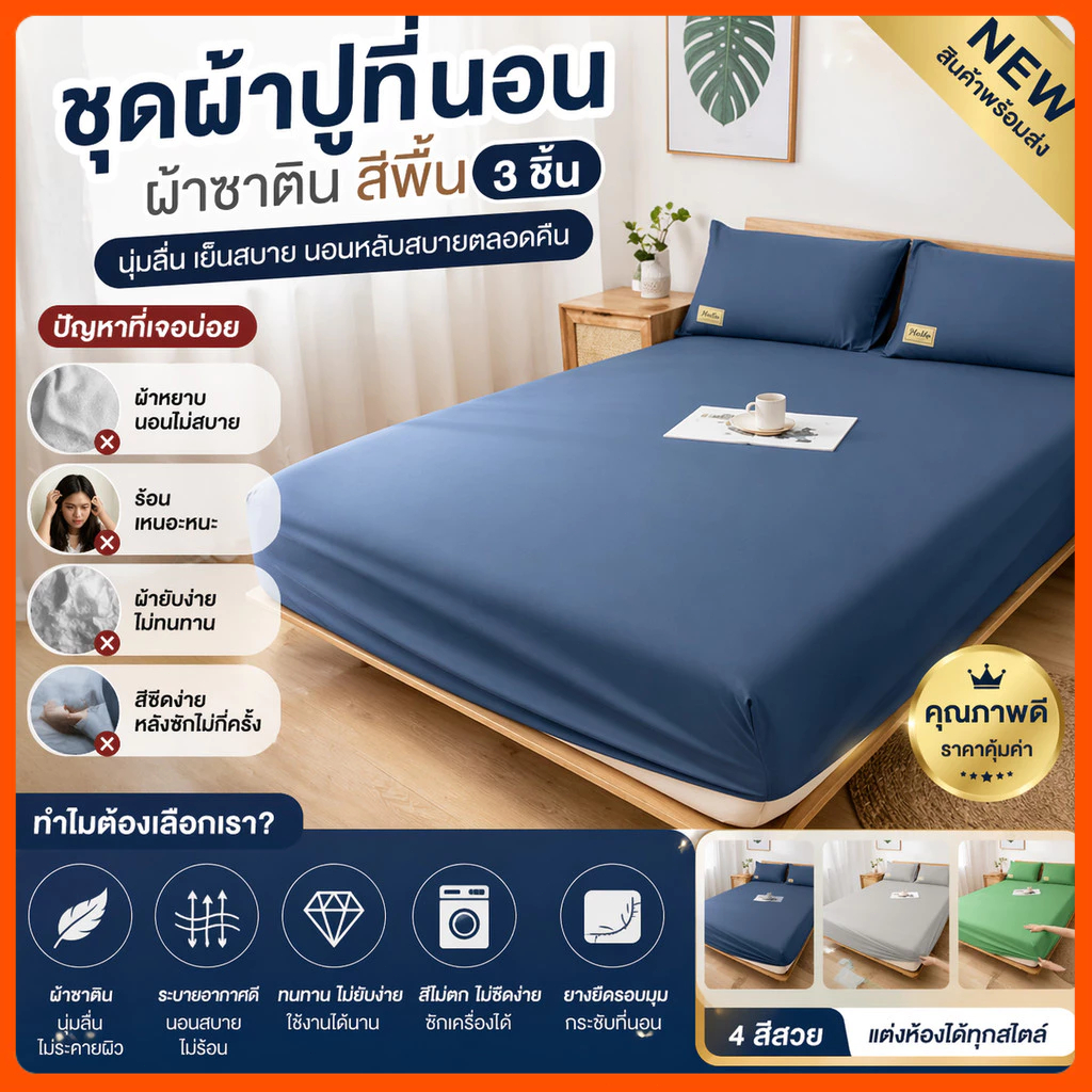 ชุดผ้าปูที่นอน 3.5/5/6 ฟุต กันไรฝุ่น ไม่ยับ ไม่ย้วย ผ้าปูที่นอนซาติน นุ่มสบาย สีพื้น มินิมอล พร้อมส่