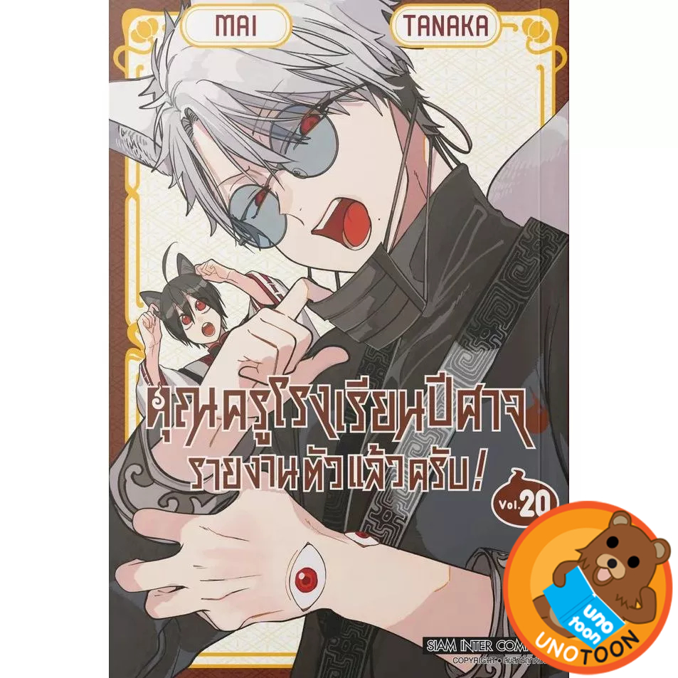 คุณครูโรงเรียนปีศาจ รายงานตัวแล้วครับ! เล่ม 1 - 20 ( หนังสือการ์ตูน มือหนึ่ง) by unotoon
