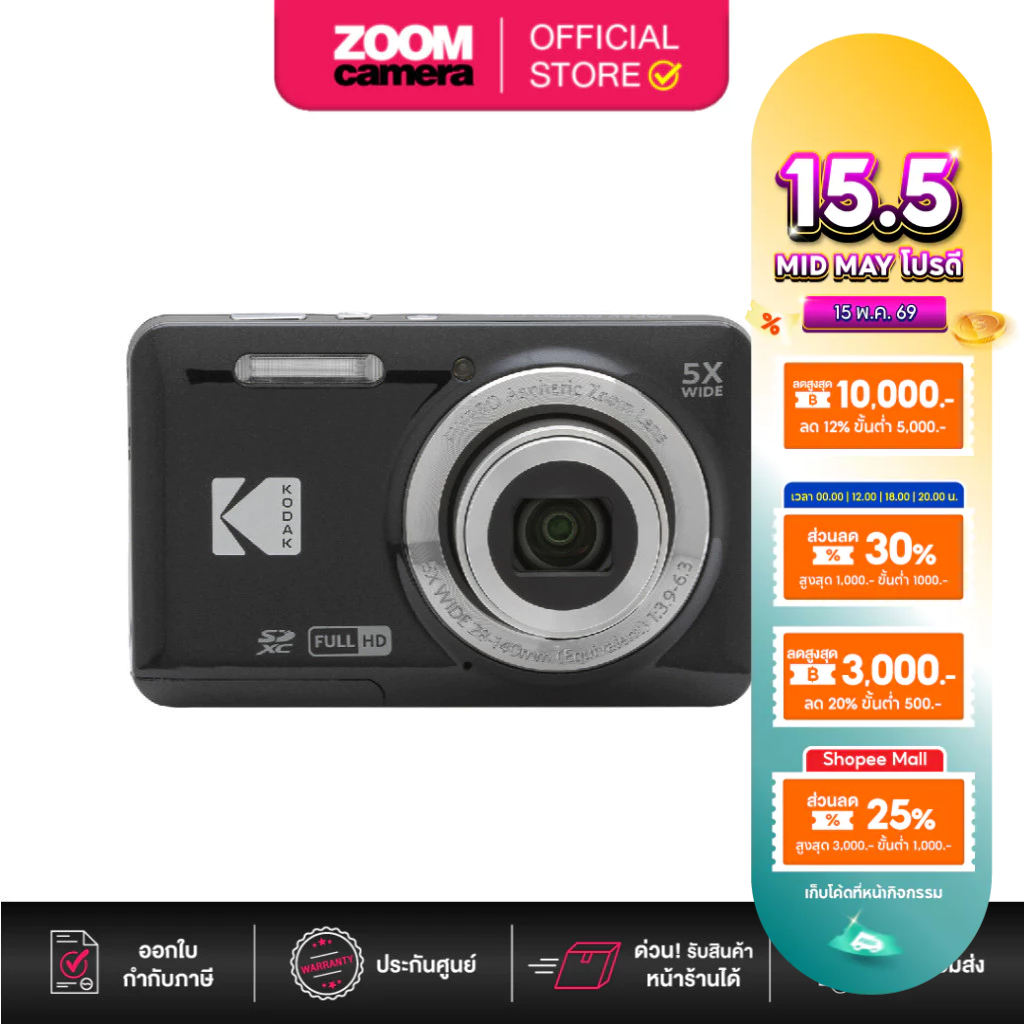 (ส่งด่วนกทม.) Kodak Digital Camera Pixpro FZ55 (ประกันศูนย์)
