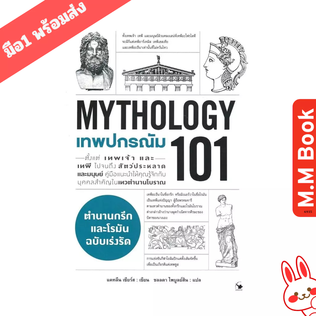 หนังสือ เทพปกรณัม 101 (MYTHOLOGY 101)
