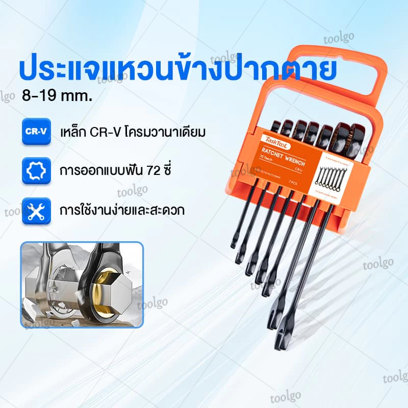 TASKTOOL ชุดประแจแหวนข้างปากตาย ขนาด 8-19 มม. สำหรับงานหนัก พกพาสะดวก