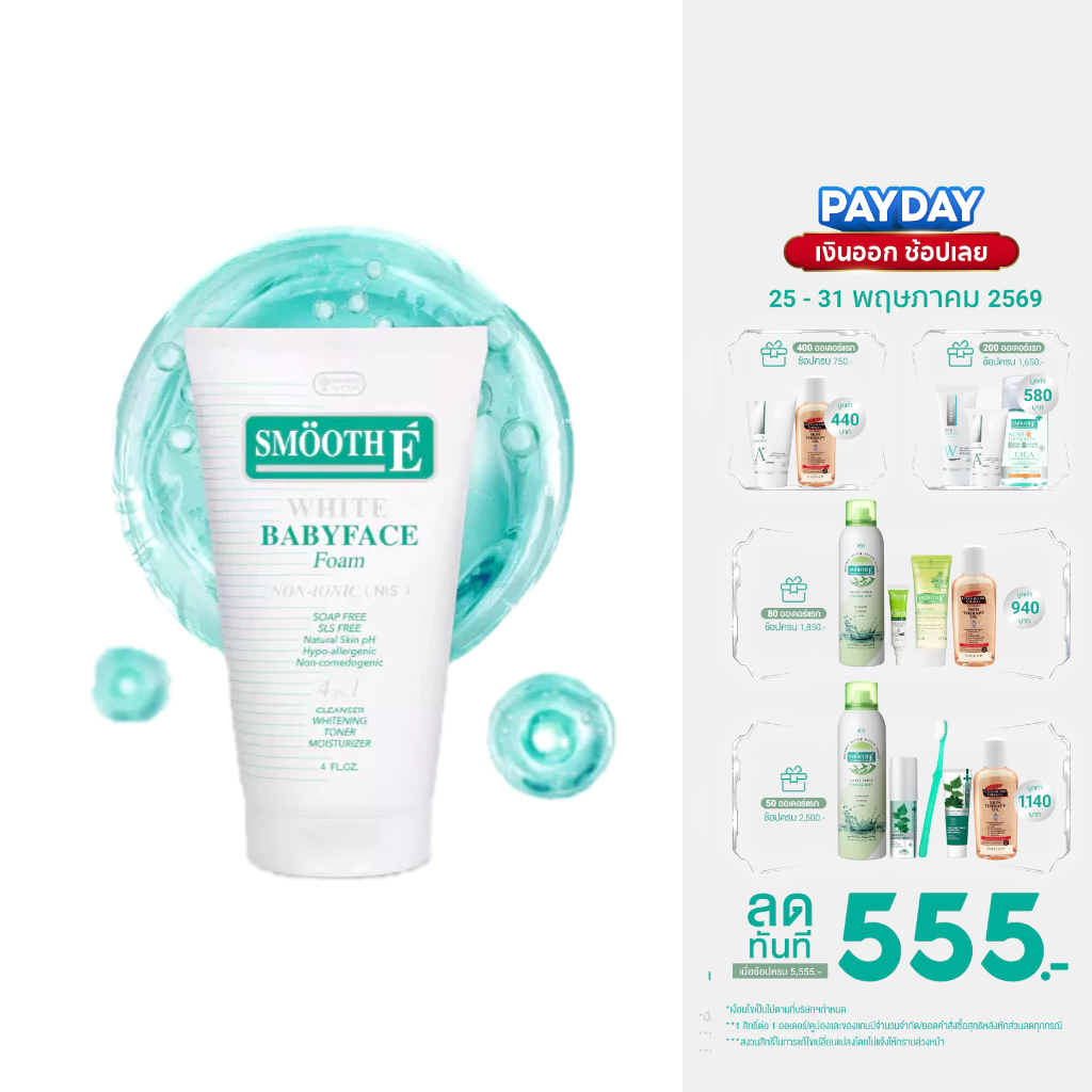 Smooth E White Babyface Foam สมูทอี ไวท์ เบบี้เฟส โฟม pH5 Vit C&E ผิวกระจ่างใส สำหรับผิวหมอง 1 / 1.2 / 2 / 4 / 6 Oz.