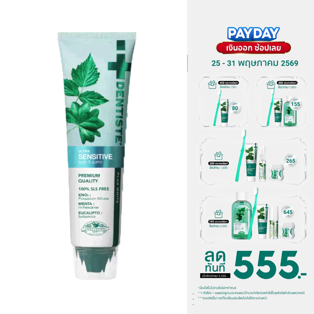 Dentiste' Ultra Sensitive 100 g. ยาสีฟันลดเสียวฟัน อ่อนโยน ฟลูออไรด์ 1500PPM ลมหายใจหอมสดชื่น สุขภาพช่องปากดี ลดฟันผุ