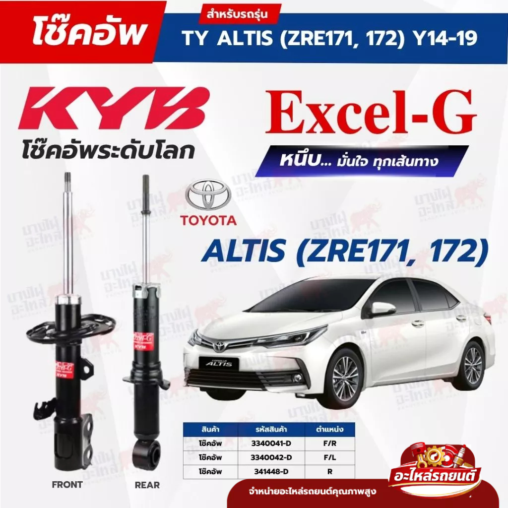 KYB Excel-G โช๊คอัพ TOYOTA ALTIS ปี 2014-2019 (ZRE171) รหัส KYBTTAT03