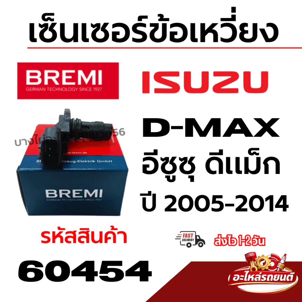 BREMI เซ็นเซอร์ข้อเหวี่ยง ISUZU D-MAX อีซูซุ ดีแม็ก ปี 2005-2014 รหัสสินค้า 60454