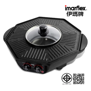 IMARFLEX_2 เตาย่างอเนกประสงค์ แยกฝั่งย่าง และต้ม 1800W EG-690