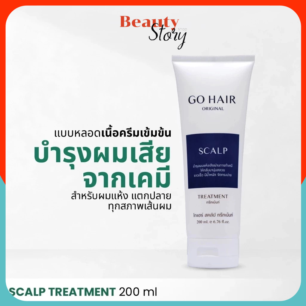 🌁โกแฮร์ สครัป ทรีทเม้นท์ สูตรพิเศษ 200มล. go hair scalp treatment 1หลอด *หลอดสีน้ำเงิน* นุ่มสลวย มีน้ำหนัก จัดทรงง่าย