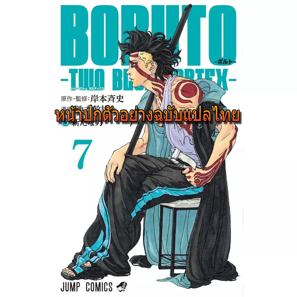 (Preเล่ม7แปลไทย) Boruto TWO BLUE VORTEX เล่ม 1 - 7 ( หนังสือการ์ตูน มือหนึ่ง) by unotoon
