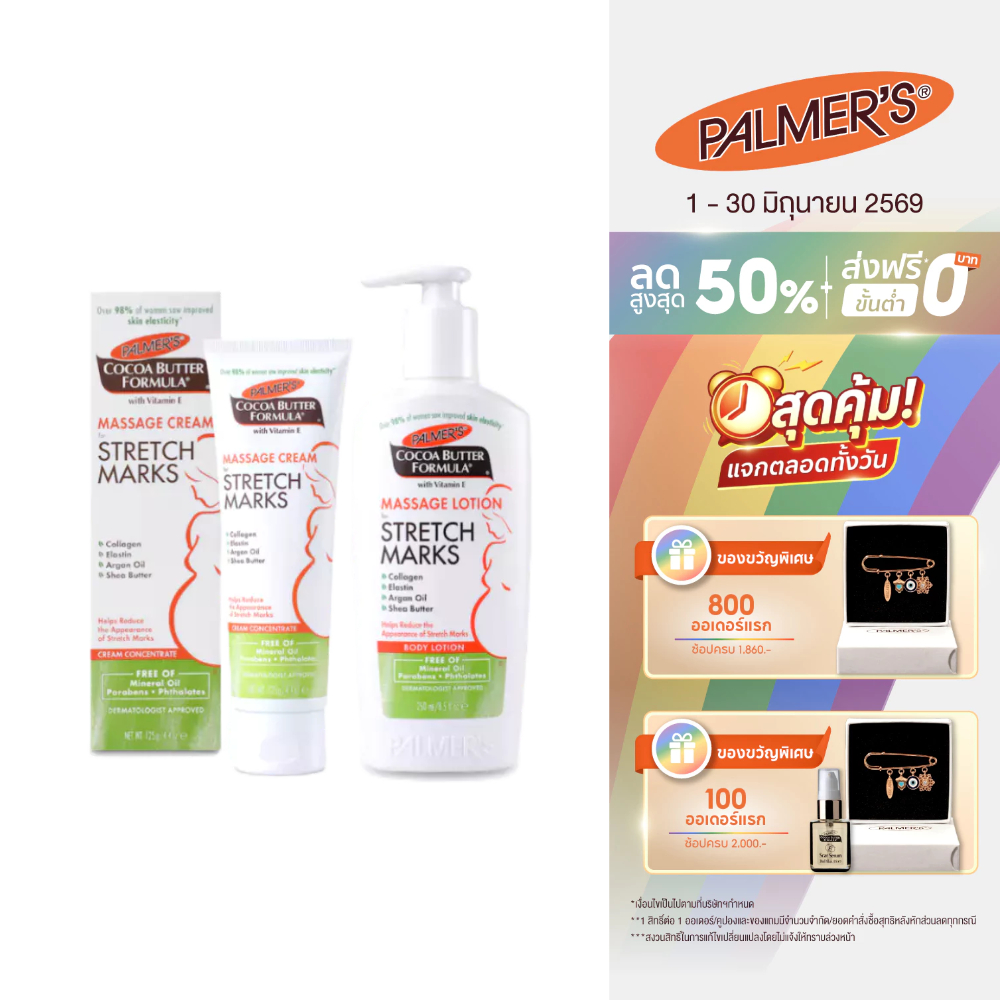 Palmer's เซ็ตสำหรับคุณแม่ตั้งครรภ์ 1-3 เดือน ครีม+โลชั่น บำรุงหน้าท้อง ผิวกาย No.1 Best selling USA ลดรอยแตกลาย ผิวเรียบ