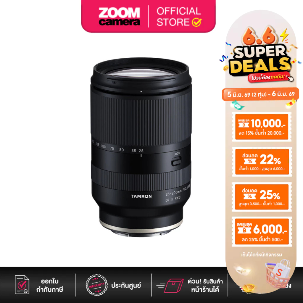 Tamron 28-200mm f/2.8-5.6 Di III RXD Lens for Sony E A071SF (ประกันศูนย์ 3 ปี ลงทะเบียนออนไลน์ภายใน 