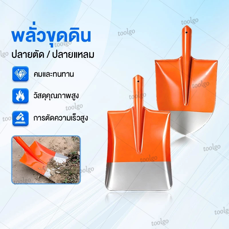 พลั่วตักดิน พลั่วเหล็ก พลั่วขุดดิน ปลายตัด / ปลายแหลม ตักทราย ผลิตจากเหล็กคุณภาพดี แข็งแรง ทนทาน