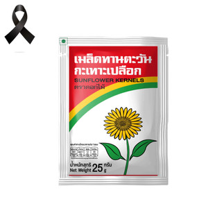 เมล็ดทานตะวัน 25 กรัม (5 ซอง/แพ็ค) Roasted Sunflower Kernels with salt 25 g. (5 pieces/pack)