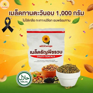 (ถุงฟอยด์ ชั่วคราว) [ แคมเปญ ] เมล็ดทานตะวันอบ ไม่ใส่เกลือ ขนาด 1000 กรัม 1 ถุง