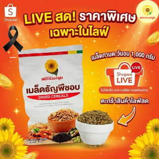 (ถุงฟอยด์ ชั่วคราว) เมล็ดทานตะวันอบ ไม่ใส่เกลือ ขนาด 1000 กรัม 1 ถุง [ เฉพาะไลฟ์สด ]