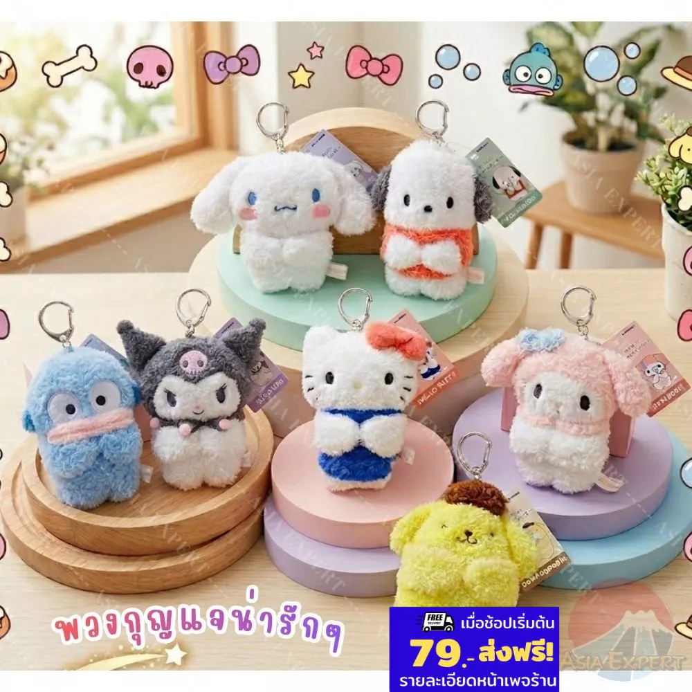 '26 New~ Sanrio Hug Plush Keychain 7แบบ พวงกุญแจซานริโอ