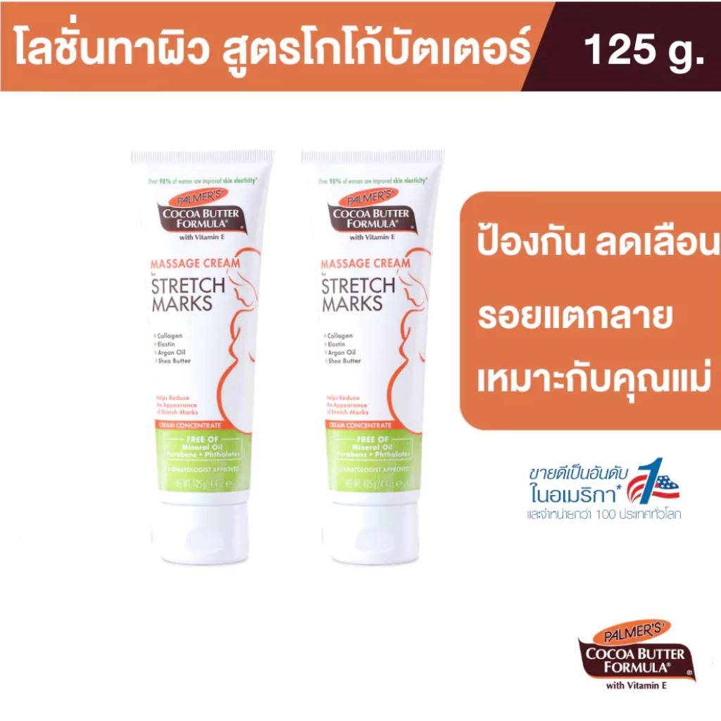 [แพ็ค 2] Palmer's Massage Cream for Stretch Marks 125ML. ครีมบำรุงผิว สูตรโกโก้บัตเตอร์ ลดรอยแตกลาย ผิวเนียนชุ่มชื้น