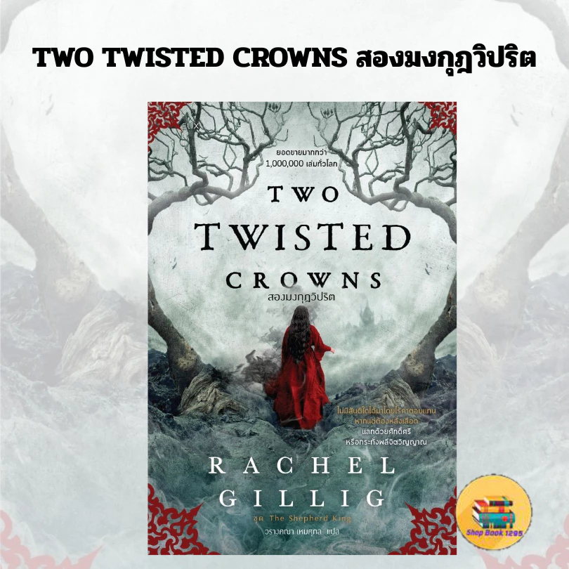 หนังสือ TWO TWISTED CROWNS สองมงกุฎวิปริตlock GP