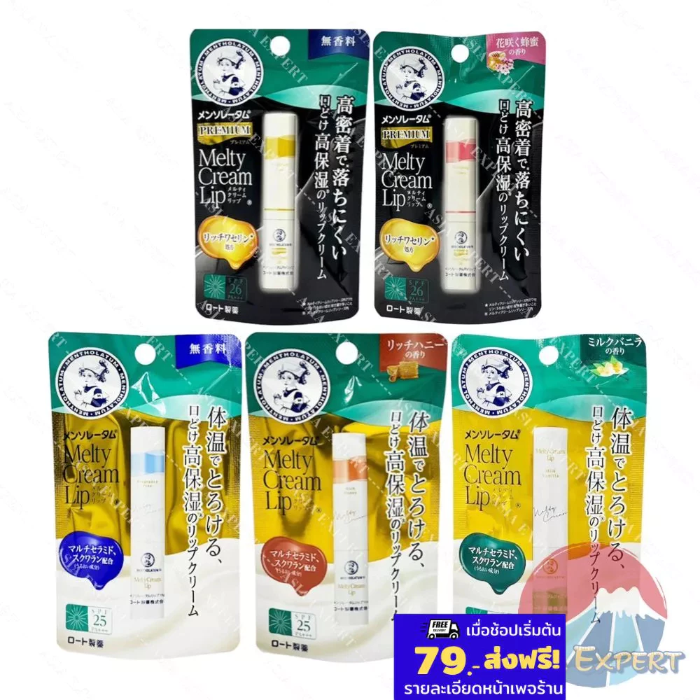 Mentholatum Melty Cream Lip 3กลิ่น SPF25 PA+++ / Premium 2กลิ่น SPF26 PA+++ ลิปมันญี่ปุ่น