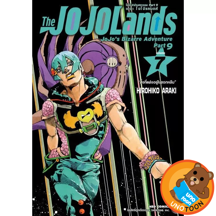 The JOJOLands โจโจ้ ล่าข้ามศตวรรษ Part 9 เล่ม 1 - 7 (หนังสือการ์ตูน มือหนึ่ง) by unotoon