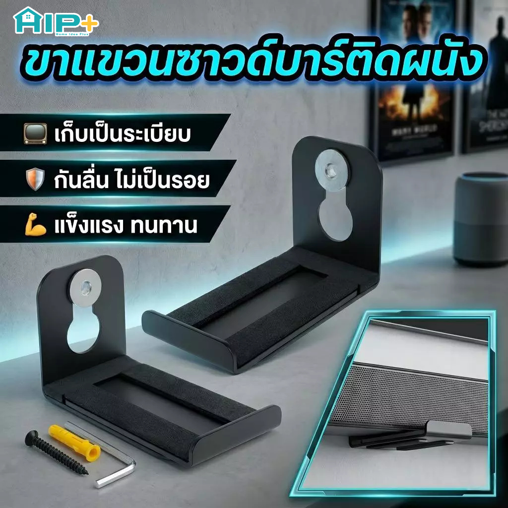 ขาแขวนซาวด์บาร์ติดผนัง Soundbar Bracket ชั้นวางลำโพงใต้ทีวี กันลื่น พร้อมชุดน็อตติดตั้ง
