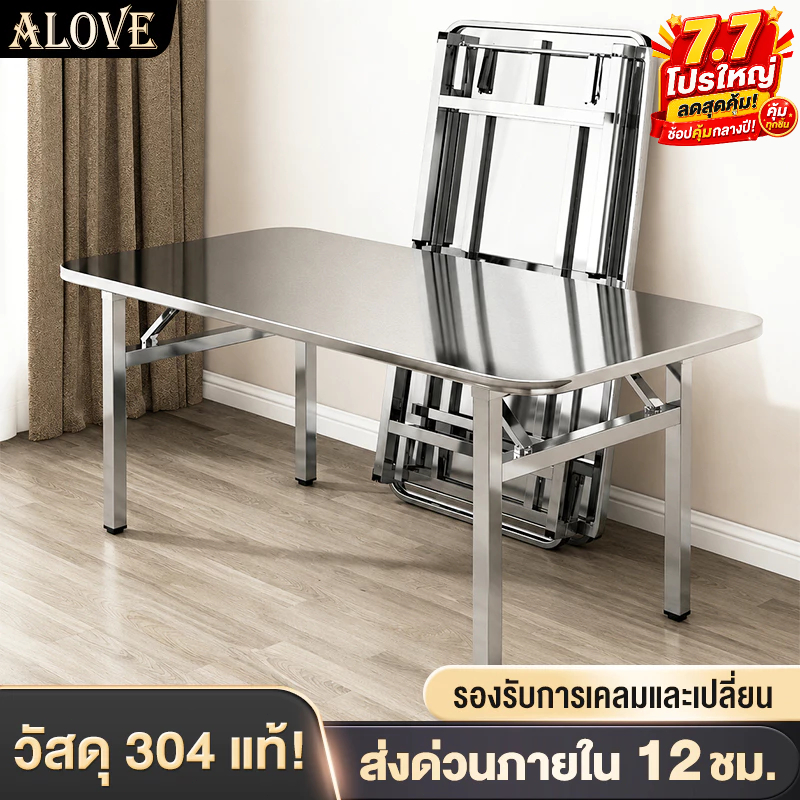 ALOVE💥กันสนิม กันน้ำ💥 โต๊ะพับ โต๊ะกินข้าว 304สแตนเลส 140/120/100/80CM ใช้งานได้หลากหลาย ทำความสะอาดง่าย ไม่ต้องติดตั้ง
