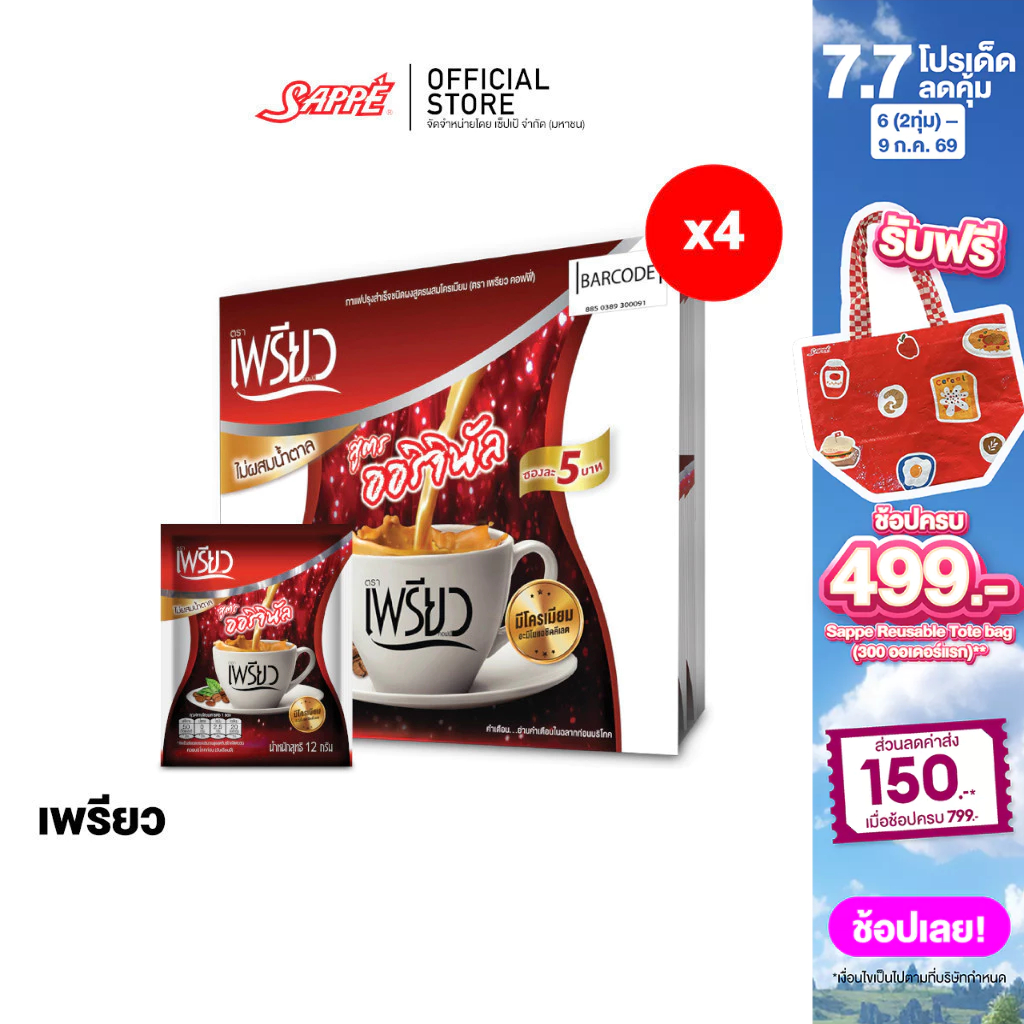 [4 แผง] เพรียว คอฟฟี่ สูตรออริจินอล ซองแดง เซต 3 เดือน 96 ซอง Preaw Coffee - Original กาแฟซอง3in1 กาแฟลดน้ำหนัก คุมหิว