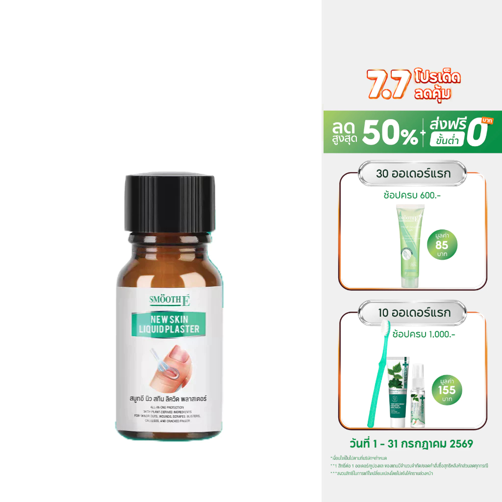 Smooth E เจลเคลือบปิดแผลใช้แทนพลาสเตอร์ Skin Liquid Plaster 4 ml. / 8ml. กันน้ำ ป้องกันเชื้อโรค