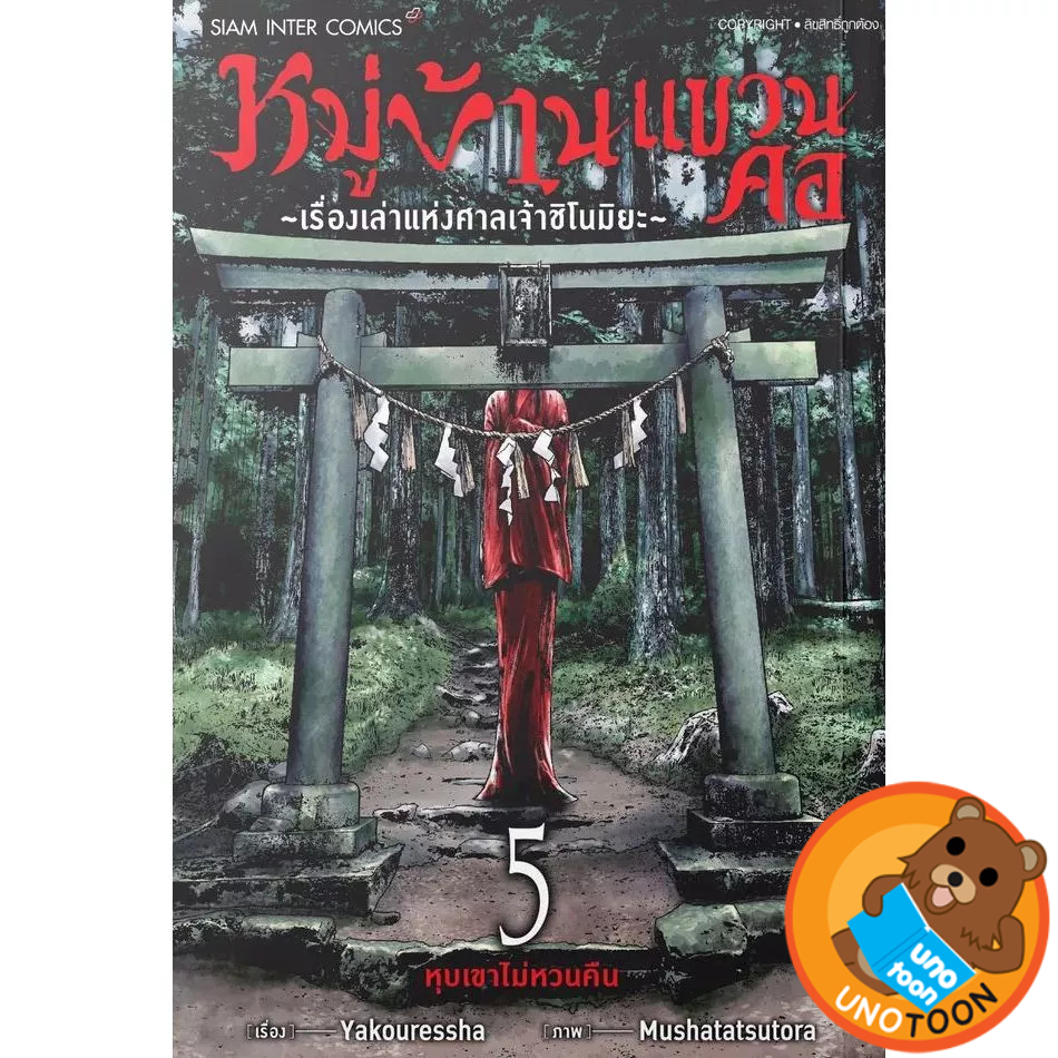 หมู่บ้านแขวนคอ เรื่องเล่าแห่งศาลเจ้าชิโนมิยะ เล่ม 1 - 5 จบ ( หนังสือการ์ตูน มือหนึ่ง) by unotoon