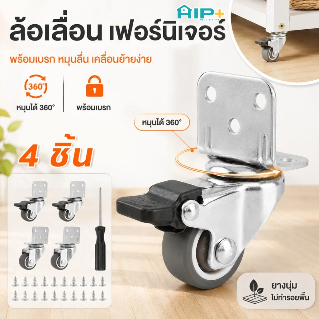 4 ชิ้น ล้อเลื่อนเฟอร์นิเจอร์ Heavy Duty แบบ L-Shaped หมุนได้ 360° ล้อยางกันรอย พร้อมสกรูติดตั้ง