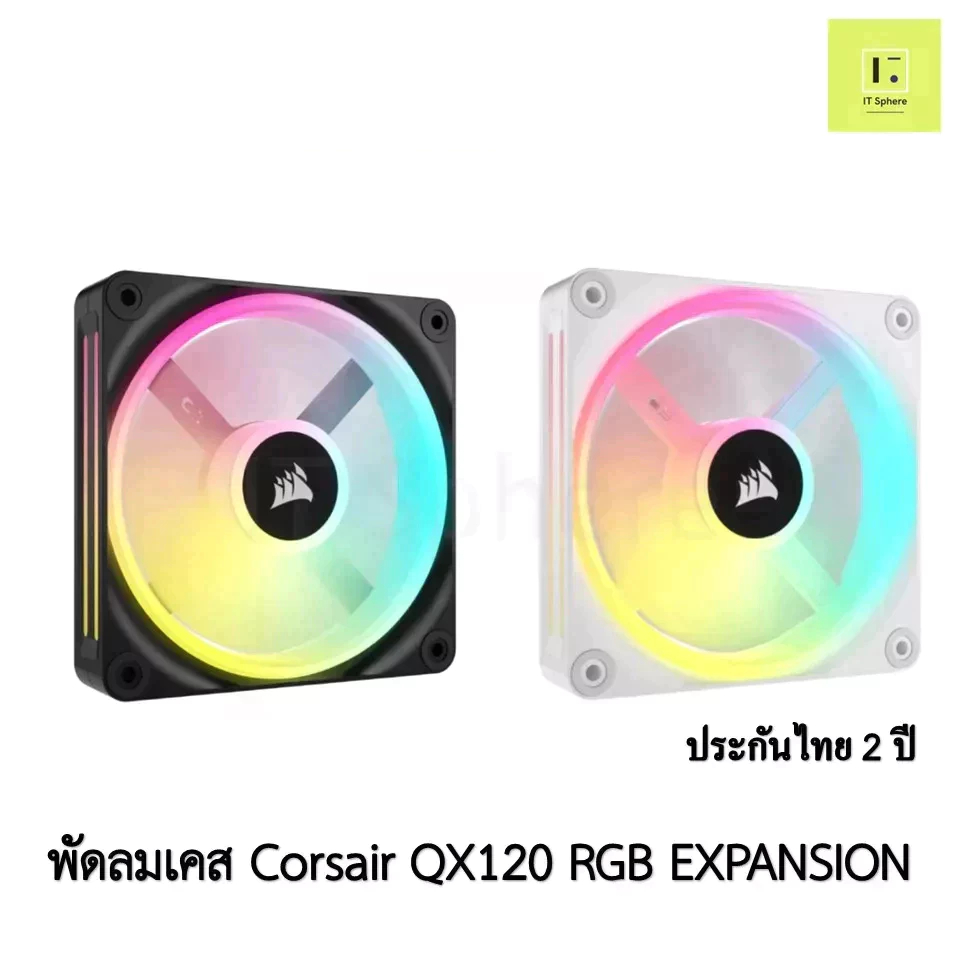 [ศูนย์ไทย ประกัน 2 ปี] พัดลมเคส Corsair QX120 RGB EXPANSION สีดำ สีขาว 1ตัว 3 พัดลม corsair fan case