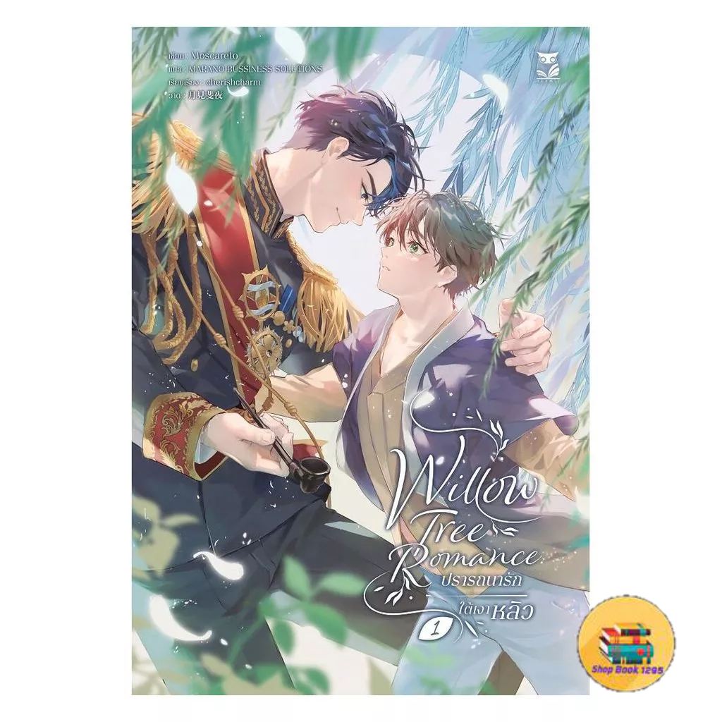 [พร้อมส่ง] หนังสือ WILLOW TREE ROMANCE ปรารถนารักใต้เงาหลิว