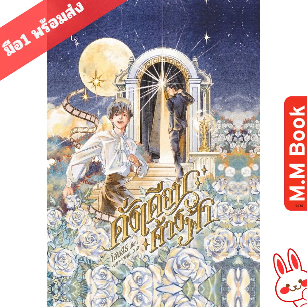 หนังสือ ดั่งเดือนค้างฟ้า (ปกแข็ง)สนพ.Us Publishing  MM bookShop extra 10.7
