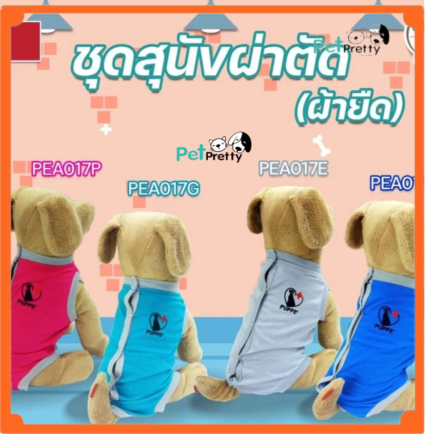 Puppe ปั๊ปปี้ ชุดสัตว์เลี้ยง กันเลียแผล เสื้อทำหมัน ป้องกันเลียแผล (เสื้อผ่าตัดสุนัข ชุดกันเลีย เสื้