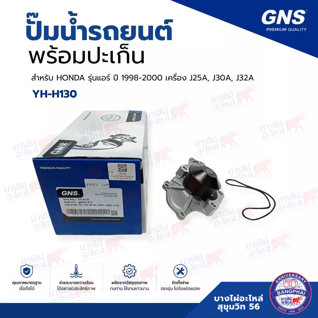 ปั๊มน้ำ พร้อมปะเก็น GNS สำหรับ HONDA A/C ปี 1998-2000 / J25A / J30A / J32A (รหัส YH-H130)