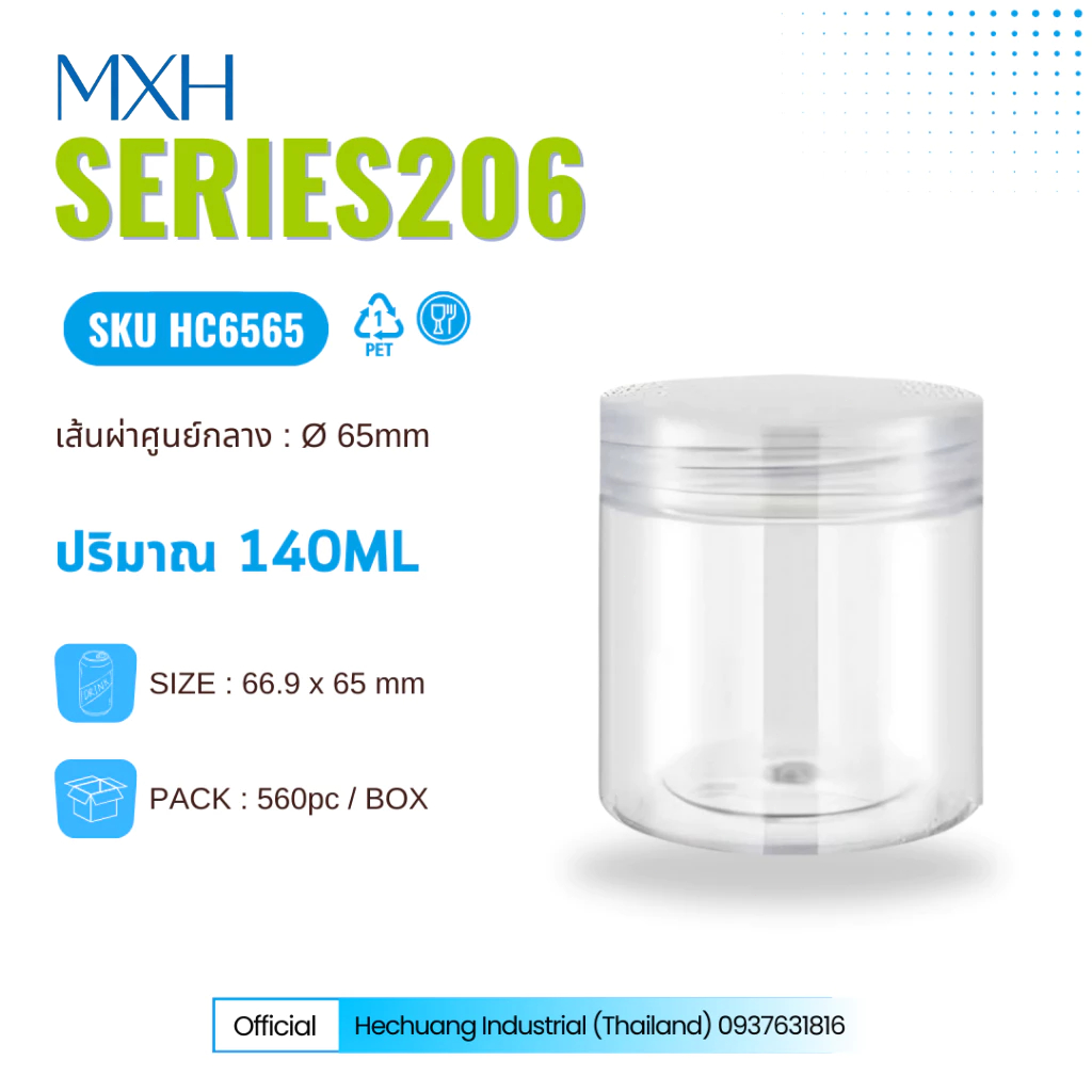 MXH PET กลม กระปุกพลาสติกใส กระปุกใส่ขนมปังกรอบ140ml ปากขวด65mm  ลัง560ชิ้น  พร้ฝาซีลหมุน กระปุก กระปุกคุกกี้ทรงสูง