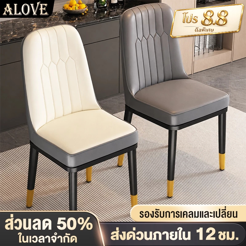 [พร้อมส่ง จัดส่งไว]ALOVE เก้าอี้ทานอาหาร สไตล์นอร์ดิก เบาะหนัง เก้าอี้ทำงาน พนักพิงหนา ขาเหล็ก เรียบง่ายและระดับไฮเอนด์