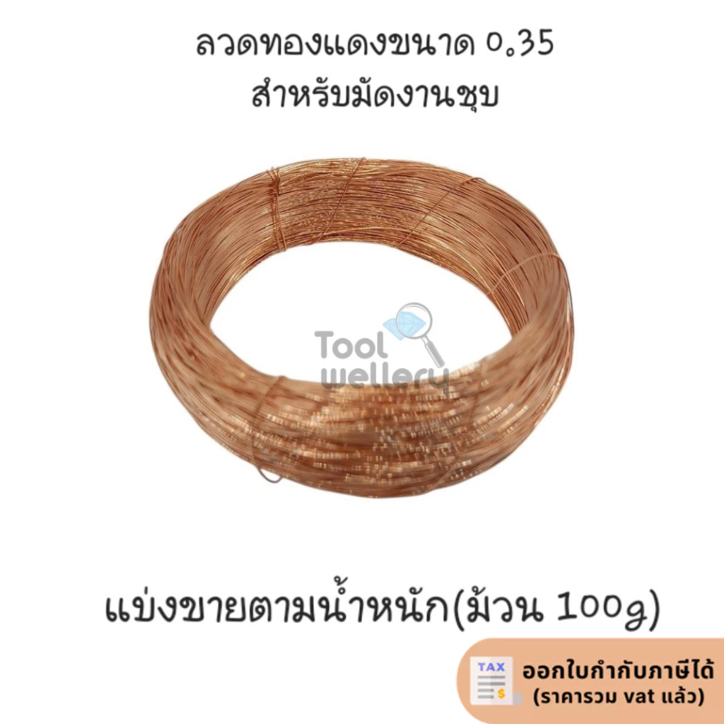 ลวดทองแดง 0.35 มิล ลวดมัดงานชุบ ทองแดงมัดงานชุบ
