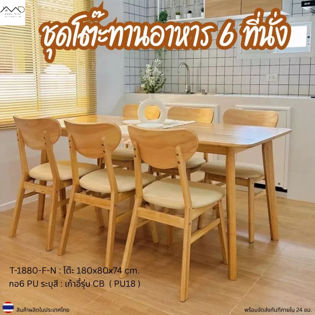 Minimal_decor【 สินค้าพร้อมส่งทันที 】ชุดโต๊ะทานอาหาร 6 ที่นั่ง ไม้ยางพารา โต๊ะ 180 + เก้าอี้ 6 ตัว รับน้ำหนักได้ 150 kg.
