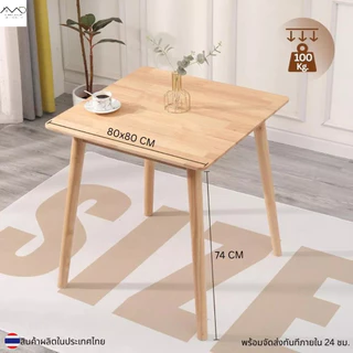 Minimal_deco【 สินค้าพร้อมส่ง】 โต๊ะกินข้าว โต๊ะไม้ ไม้ยางพารา ไม้แท้ โต๊ะมีขนาด 70 - 80 cm ( ราคานี้เฉพาะโต๊ะ )