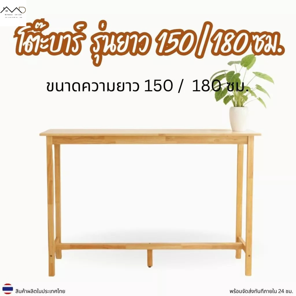 Minimal_decor【 สินค้าพร้อมส่ง】โต๊ะบาร์ โต๊ะไม้ทรงสูง  รุ่นความยาว 150 / 180 ซม.