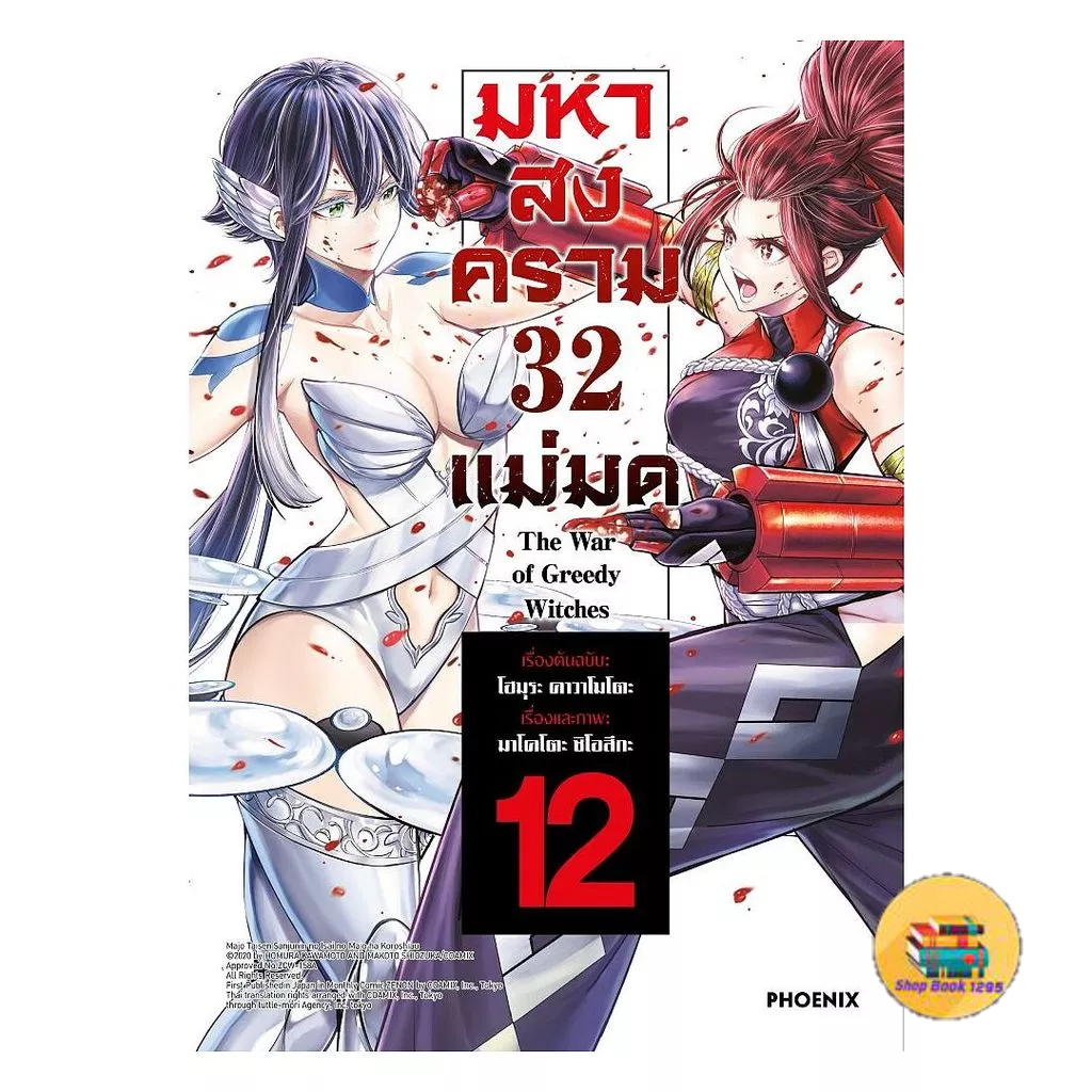 [พร้อมส่ง] หนังสือ มหาสงคราม 32 แม่มด เล่ม 12 (Mg)