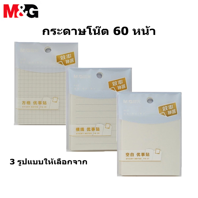 M&G YS-37 กระดาษโน๊ต สติกเกอร์ดัชนี ช่องว่าง บรรทัด เส้นกริด Sticky Notes 60 หน้า