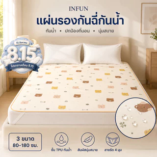 𝐈𝐍𝐅𝐔𝐍 ผ้ารองกันเปื้อน (ผ้ารองฉี่) กันน้ำได้ 100% กันไรฝุ่น กันเปื้อน กันฉี่ 6/5/4/3ฟุต ผ้ารองกันเปื้อน มียางรัดมุม 4ด้าน