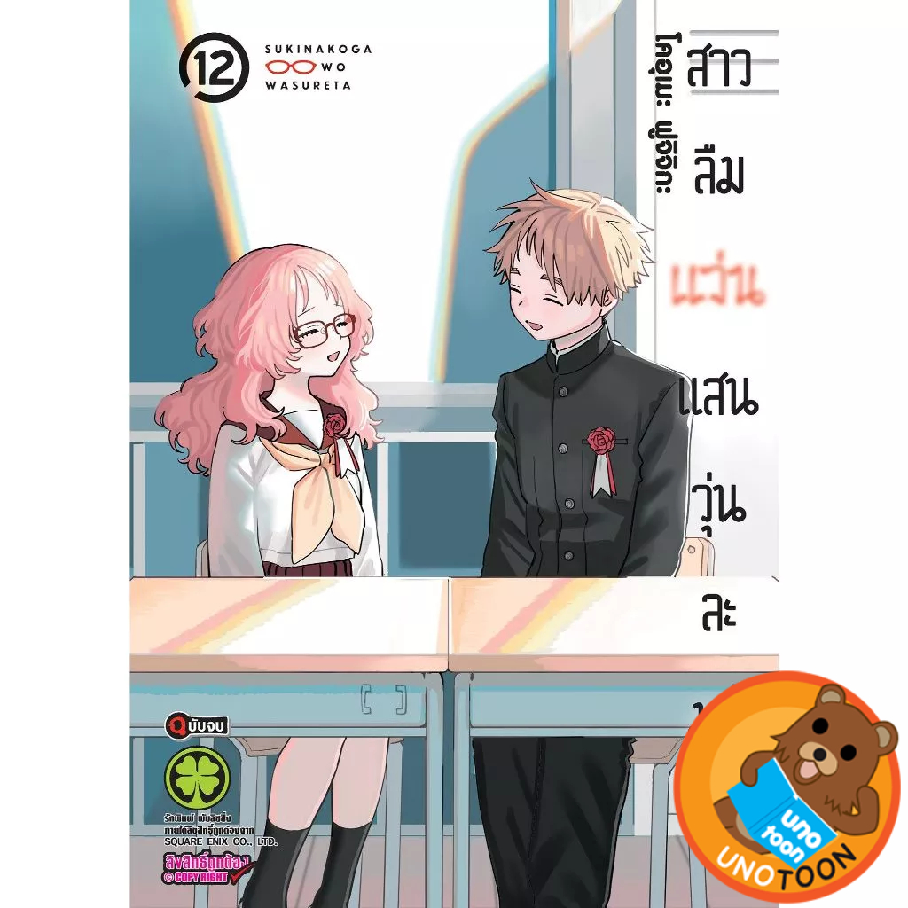 สาวลืมแว่นแสนวุ่นละมุนรัก เล่ม 1 - 12 จบ (หนังสือการ์ตูน มือหนึ่ง) by unotoon