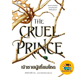 [พร้อมส่ง] หนังสือ The Cruel Prince เจ้าชายผู้เหี้ยมโหด (พิมพ์ครั้ง ที่ 2)