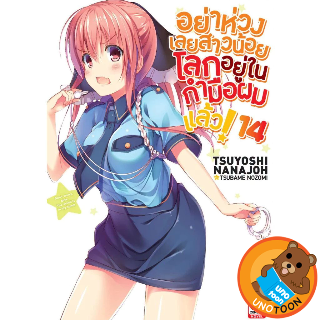 อย่าห่วงเลยสาวน้อย โลกอยู่ในกำมือผมแล้ว เล่ม 1 - 14 (นิยาย ไลท์โนเวล มือหนึ่ง) by unotoon