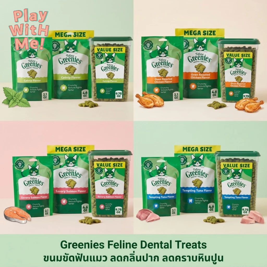 ✅พร้อมส่ง✅ Greenies Dental Treats ขนมขัดฟันแมว ลดกลิ่นปาก ลดคราบหินปูน 4รส ไก่ ทูน่า แคทนิป แซลมอน 3ขนาด 60,130,277G USA